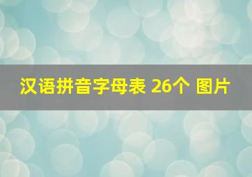 汉语拼音字母表 26个 图片